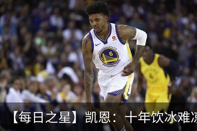【每日之星】凯恩：十年饮冰难凉热血 最完美的9号最纯粹的队长