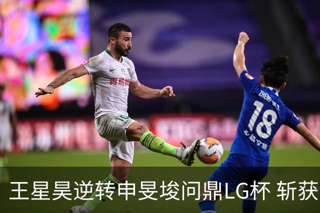 王星昊逆转申旻埈问鼎LG杯 斩获生涯第二个世界冠军