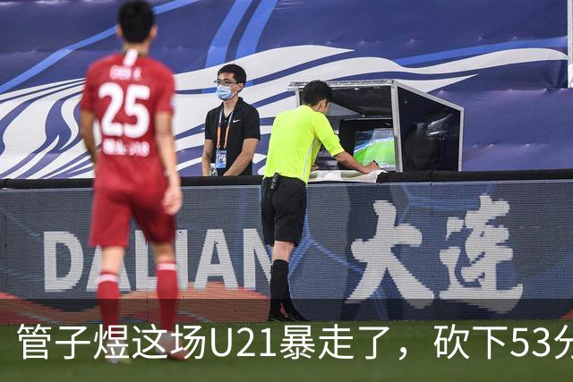 管子煜这场U21暴走了，砍下53分+8记三分！中国男篮20岁2米前锋崛起
