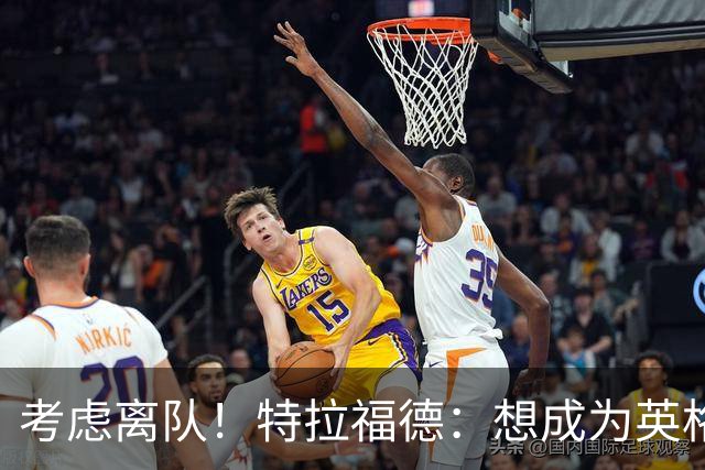 考虑离队！特拉福德：想成为英格兰头号门将，就必须是俱乐部主力