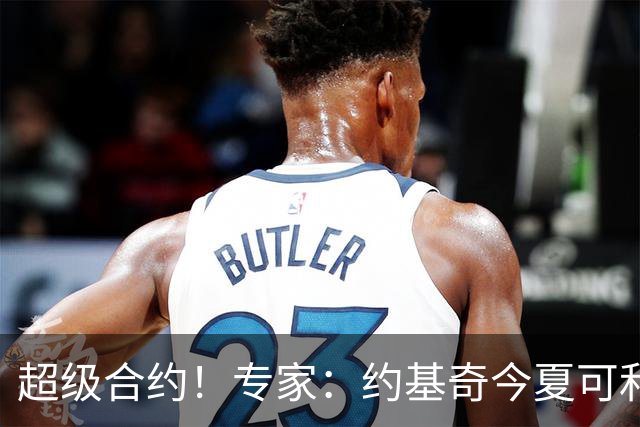 超级合约！专家：约基奇今夏可和掘金签3年2.14亿或4年2.78亿合同