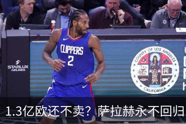 1.3亿欧还不卖？萨拉赫永不回归，利物浦引援推迟到夏窗中后期，球迷心碎