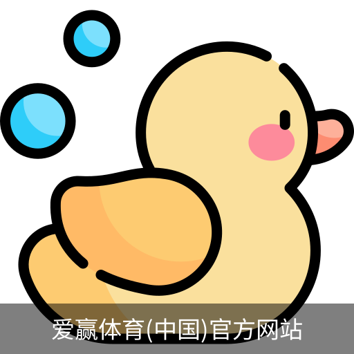 爱赢体育官网入口